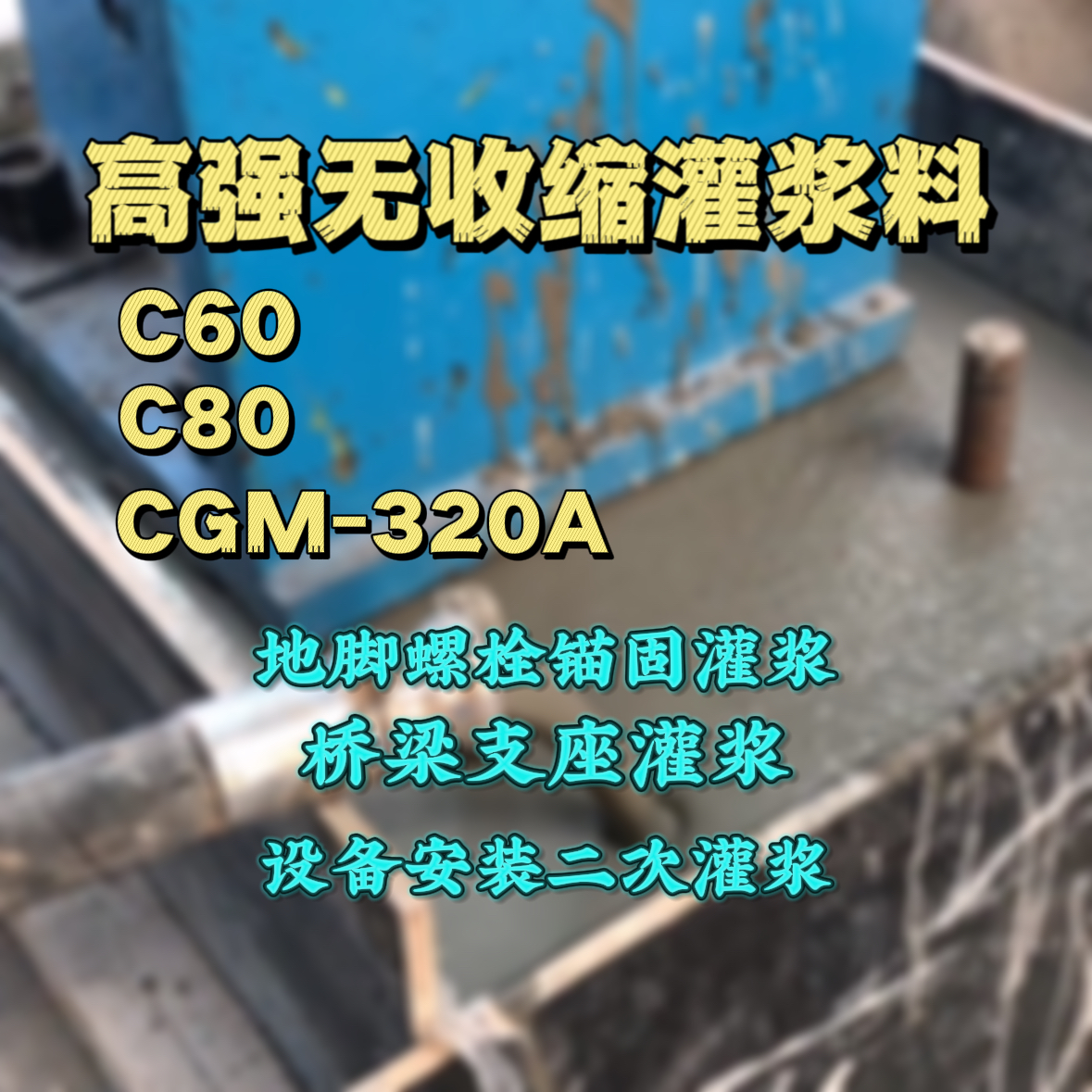将乐C60灌浆料